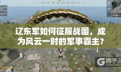 遼東軍如何征服戰(zhàn)國(guó)，成為風(fēng)云一時(shí)的軍事霸主？