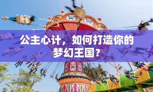 公主心計(jì)，如何打造你的夢(mèng)幻王國(guó)？