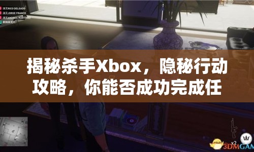 揭秘殺手Xbox，隱秘行動攻略，你能否成功完成任務(wù)？