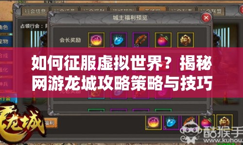 如何征服虛擬世界？揭秘網(wǎng)游龍城攻略策略與技巧！