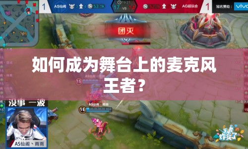 如何成為舞臺(tái)上的麥克風(fēng)王者？