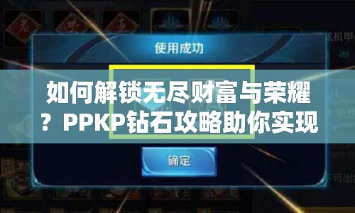 如何解鎖無盡財富與榮耀？PPKP鉆石攻略助你實現(xiàn)夢想！