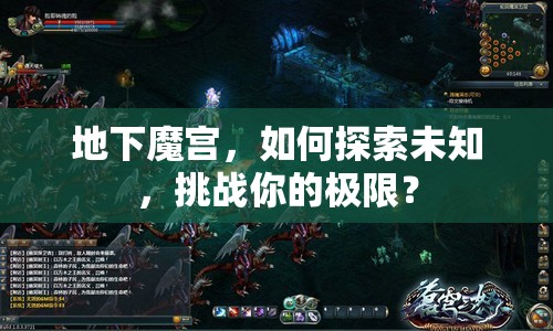 地下魔宮，如何探索未知，挑戰(zhàn)你的極限？