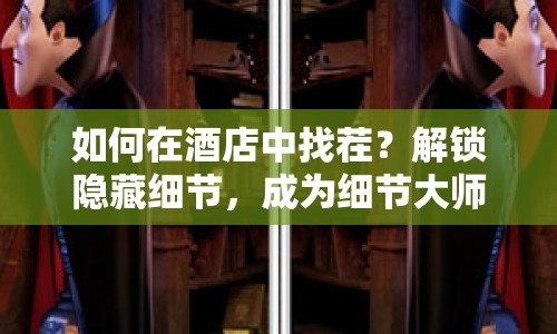 如何在酒店中找茬？解鎖隱藏細(xì)節(jié)，成為細(xì)節(jié)大師！