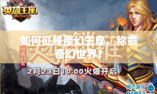 如何征服魔幻王座，稱霸奇幻世界？