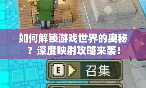 如何解鎖游戲世界的奧秘？深度映射攻略來襲！