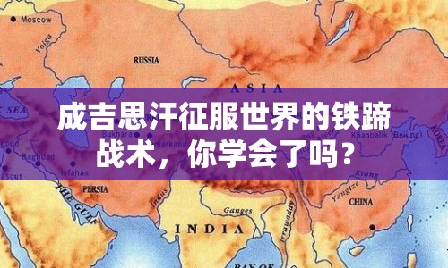 成吉思汗征服世界的鐵蹄戰(zhàn)術，你學會了嗎？