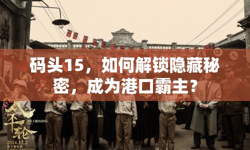 碼頭15，如何解鎖隱藏秘密，成為港口霸主？