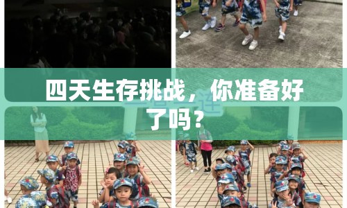 四天生存挑戰(zhàn)，你準(zhǔn)備好了嗎？