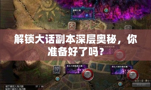 解鎖大話副本深層奧秘，你準備好了嗎？