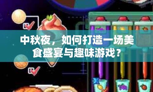 中秋夜，如何打造一場美食盛宴與趣味游戲？