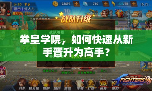 拳皇學院，如何快速從新手晉升為高手？