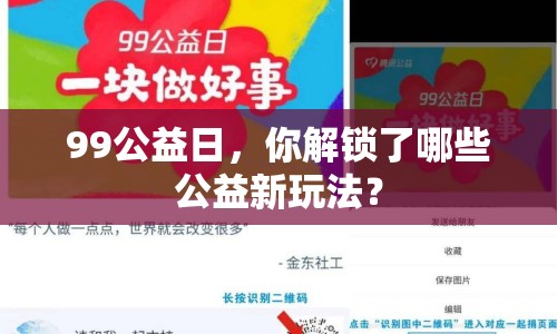 99公益日，你解鎖了哪些公益新玩法？