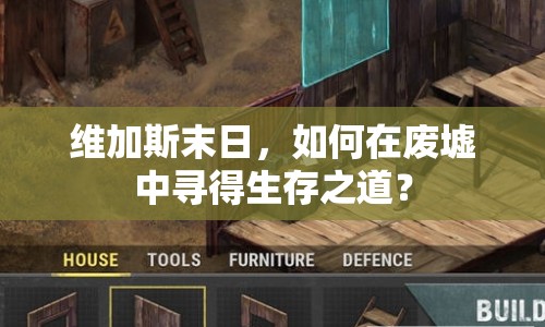 維加斯末日，如何在廢墟中尋得生存之道？