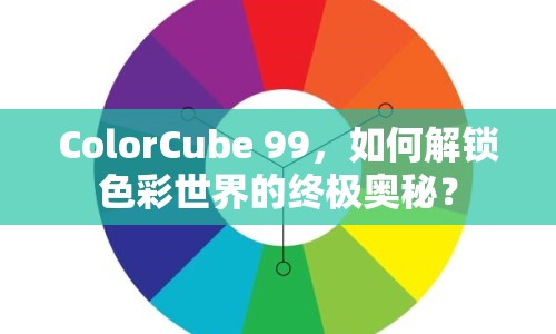 ColorCube 99，如何解鎖色彩世界的終極奧秘？