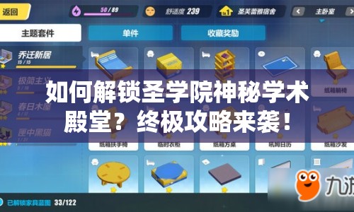 如何解鎖圣學(xué)院神秘學(xué)術(shù)殿堂？終極攻略來襲！