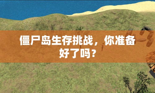 僵尸島生存挑戰(zhàn)，你準(zhǔn)備好了嗎？