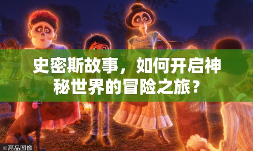 史密斯故事，如何開啟神秘世界的冒險(xiǎn)之旅？