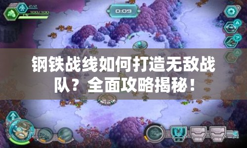 鋼鐵戰(zhàn)線如何打造無敵戰(zhàn)隊？全面攻略揭秘！
