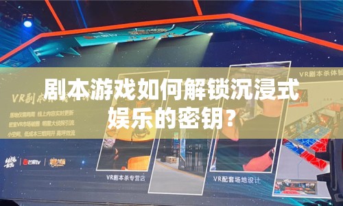 劇本游戲如何解鎖沉浸式娛樂的密鑰？