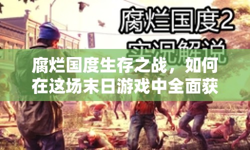 腐爛國(guó)度生存之戰(zhàn)，如何在這場(chǎng)末日游戲中全面獲勝？