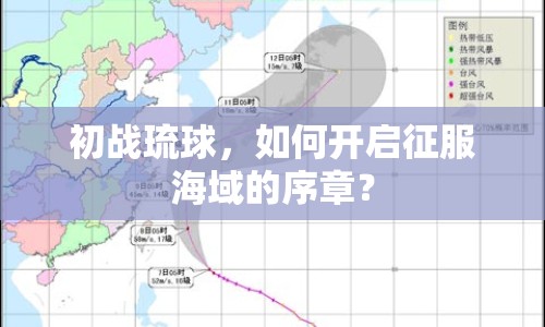 初戰(zhàn)琉球，如何開啟征服海域的序章？
