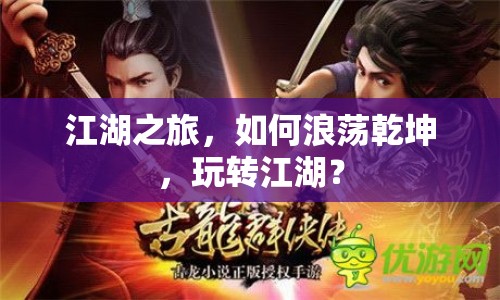 江湖之旅，如何浪蕩乾坤，玩轉(zhuǎn)江湖？