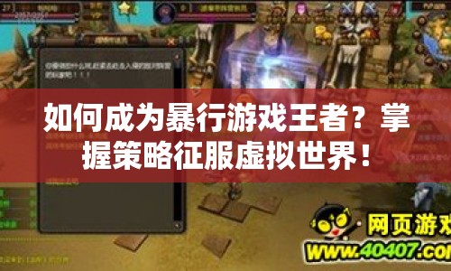 如何成為暴行游戲王者？掌握策略征服虛擬世界！