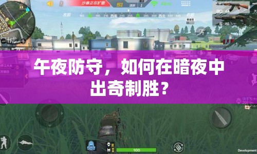 午夜防守，如何在暗夜中出奇制勝？