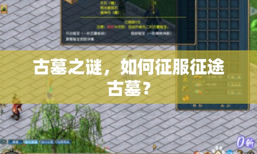 古墓之謎，如何征服征途古墓？