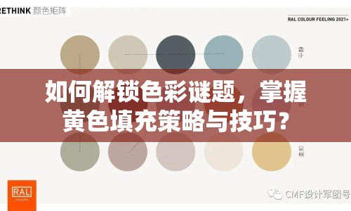 如何解鎖色彩謎題，掌握黃色填充策略與技巧？