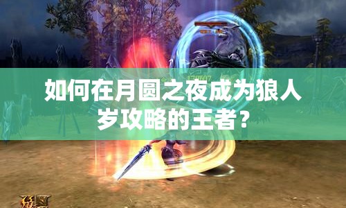 如何在月圓之夜成為狼人歲攻略的王者？