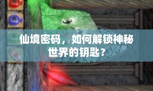 仙境密碼，如何解鎖神秘世界的鑰匙？
