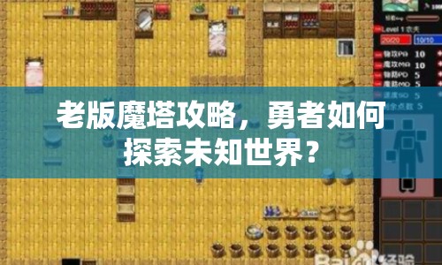 老版魔塔攻略，勇者如何探索未知世界？