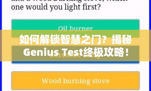 如何解鎖智慧之門(mén)？揭秘Genius Test終極攻略！