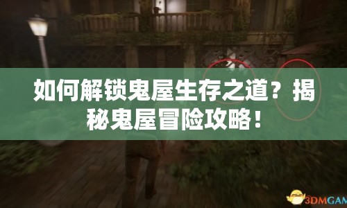 如何解鎖鬼屋生存之道？揭秘鬼屋冒險攻略！