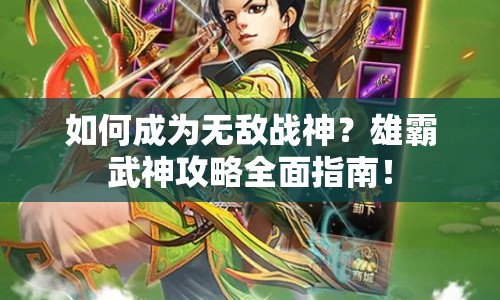 如何成為無敵戰(zhàn)神？雄霸武神攻略全面指南！