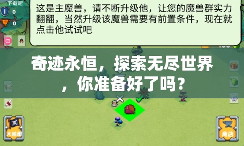 奇跡永恒，探索無盡世界，你準(zhǔn)備好了嗎？