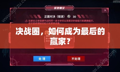 決戰(zhàn)圈，如何成為最后的贏家？