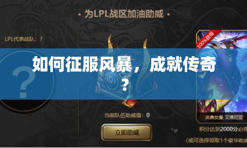 如何征服風暴，成就傳奇？