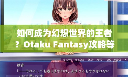 如何成為幻想世界的王者？Otaku Fantasy攻略等你來探索！
