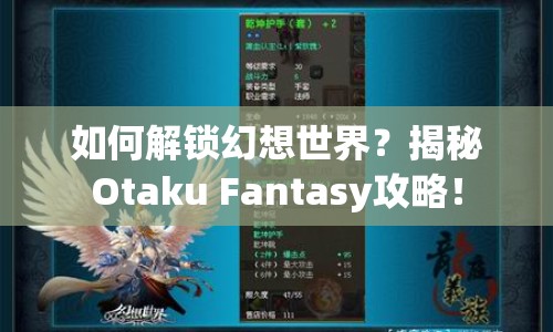 如何解鎖幻想世界？揭秘Otaku Fantasy攻略！
