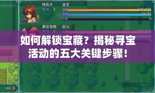 如何解鎖寶藏？揭秘尋寶活動(dòng)的五大關(guān)鍵步驟！