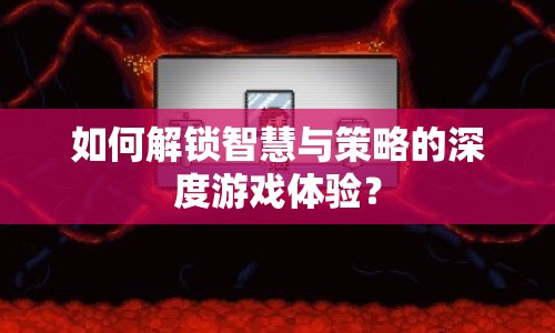 如何解鎖智慧與策略的深度游戲體驗？
