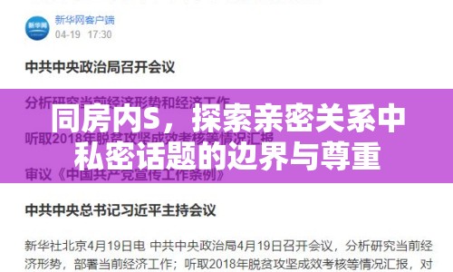同房?jī)?nèi)S，探索親密關(guān)系中私密話題的邊界與尊重