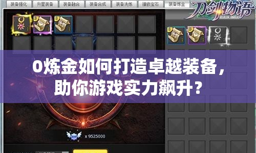 0煉金如何打造卓越裝備，助你游戲?qū)嵙︼j升？