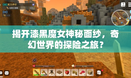 揭開(kāi)漆黑魔女神秘面紗，奇幻世界的探險(xiǎn)之旅？