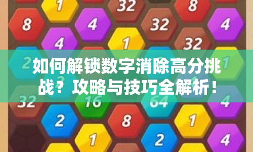 如何解鎖數(shù)字消除高分挑戰(zhàn)？攻略與技巧全解析！
