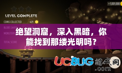 絕望洞窟，深入黑暗，你能找到那縷光明嗎？