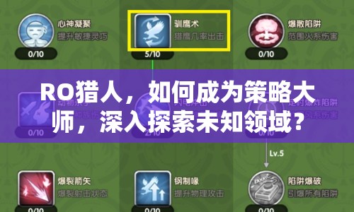 RO獵人，如何成為策略大師，深入探索未知領(lǐng)域？